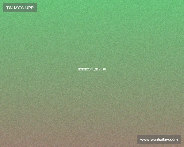 皇马今年赛事2018;皇马 2018